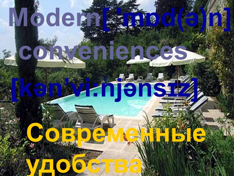 Modern[ 'mɒd(ə)n] conveniences [kən’vi:njənsɪz] Современные  удобства